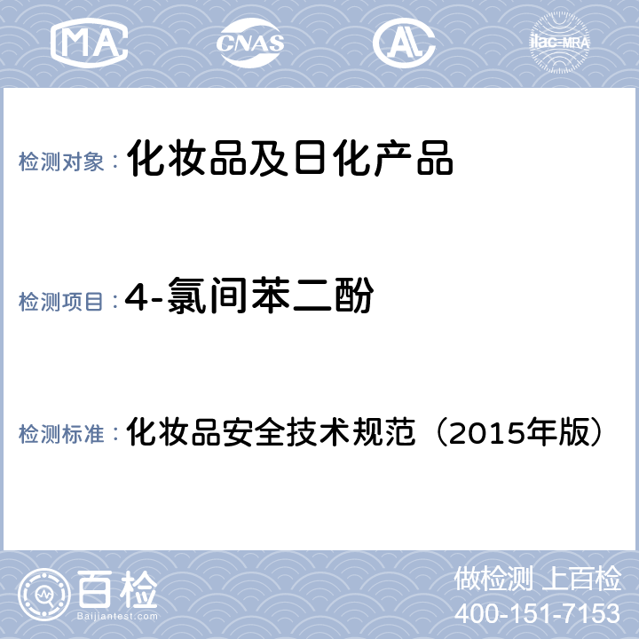 4-氯间苯二酚 对苯二胺等32种组分 化妆品安全技术规范（2015年版） 第四章
7.2