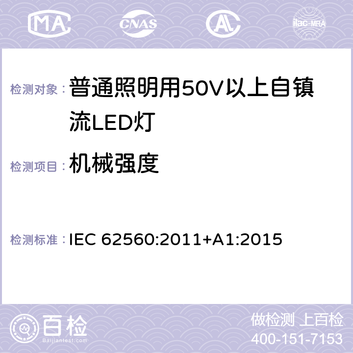 机械强度 普通照明用50V以上自镇流LED灯安全要求 IEC 62560:2011+A1:2015 9