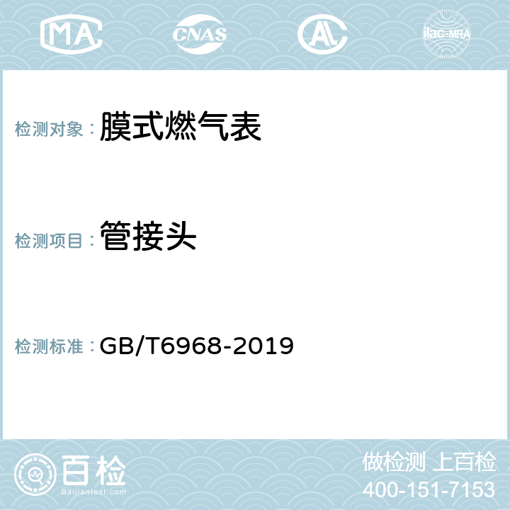 管接头 膜式燃气表 GB/T6968-2019 6.2.7