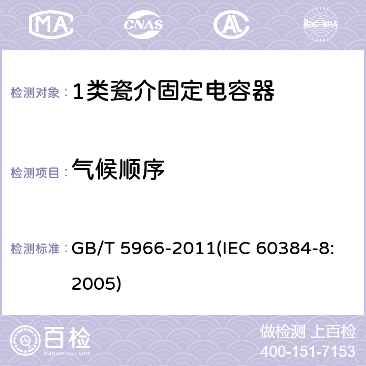 气候顺序 电子设备用固定电容器 第8部分：分规范 1类瓷介固定电容器 GB/T 5966-2011(IEC 60384-8:2005) 4.11