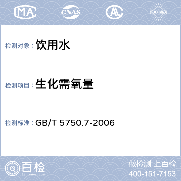 生化需氧量 生活飲用水檢驗方法 有機物綜合指標 GB/T 5750.7-2006 2