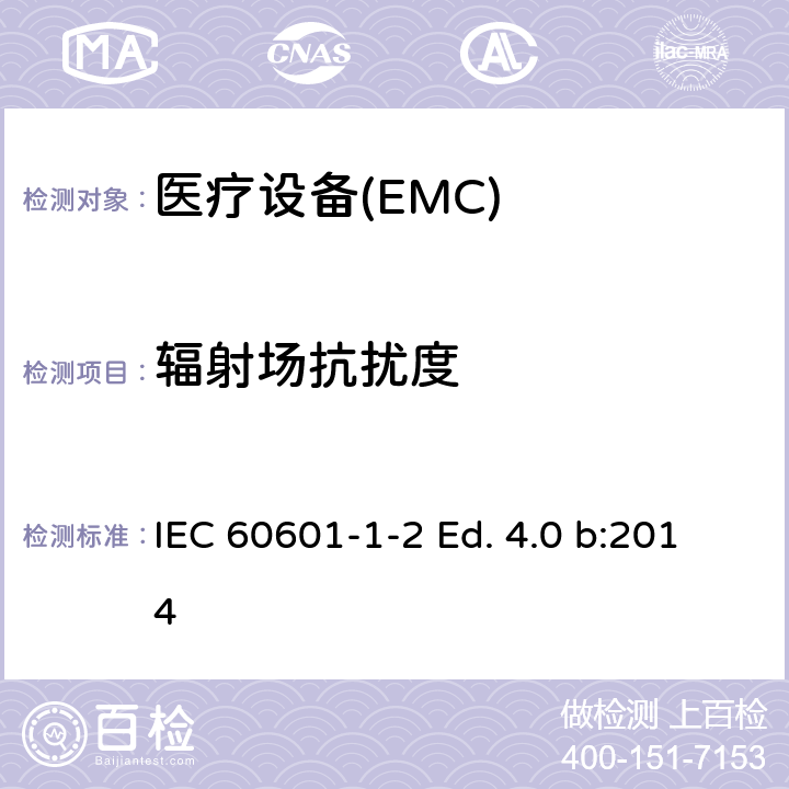 辐射场抗扰度 医用电气设备第1-2部分：安全通用要求并列标准：电磁兼容要求和试验 IEC 60601-1-2 Ed. 4.0 b:2014