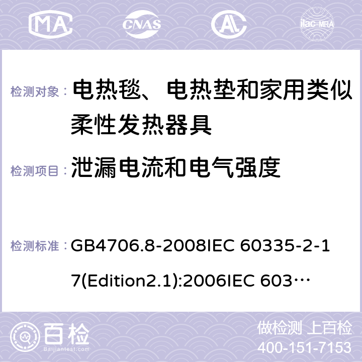 泄漏电流和电气强度 家用和类似用途电器的安全 电热毯、电热垫及类似柔性发热器具的特殊要求 GB4706.8-2008
IEC 60335-2-17(Edition2.1):2006
IEC 60335-2-17:2012+A1：2015 16