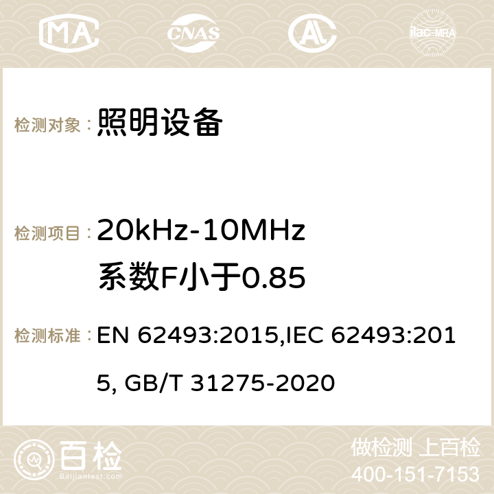20kHz-10MHz 系數(shù)F小于0.85 有關(guān)人體暴露于電磁場(chǎng)的照明設(shè)備的評(píng)估 EN 62493:2015,IEC 62493:2015, GB/T 31275-2020 5
