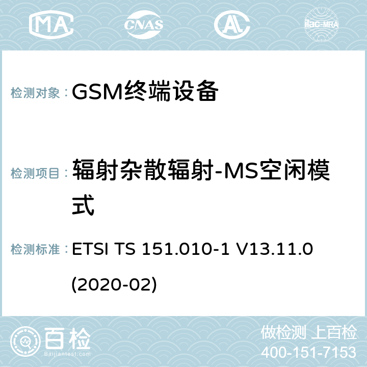 辐射杂散辐射-MS空闲模式 数字蜂窝电信系统（第二阶段）（GSM）； 移动台（MS）一致性规范 ETSI TS 151.010-1 V13.11.0 (2020-02) 12.2.2