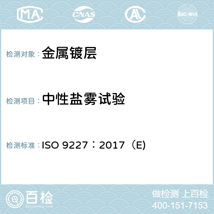 中性盐雾试验 人造气氛腐蚀试验 盐雾试验 ISO 9227：2017（E) 5.2