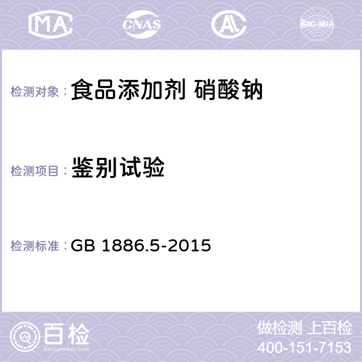 鉴别试验 食品安全国家标准 食品添加剂 硝酸钠 GB 1886.5-2015 附录A.3