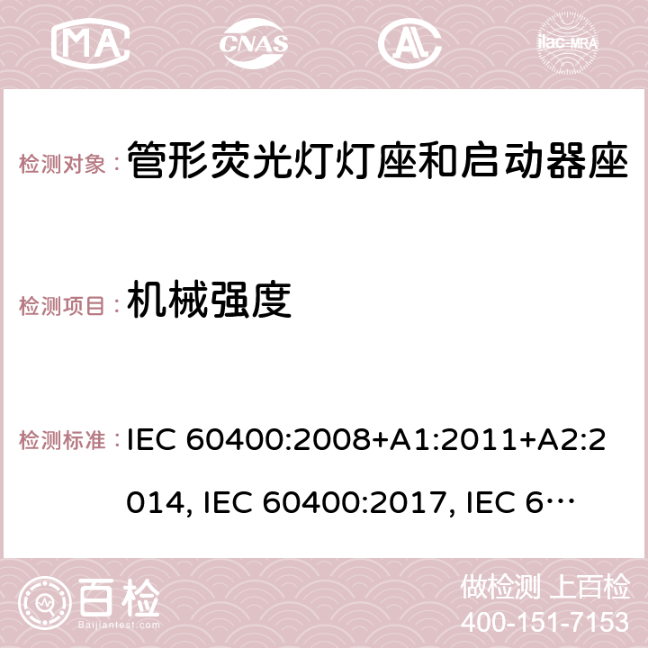 机械强度 管形荧光灯灯座和启动器座 IEC 60400:2008+A1:2011+A2:2014, IEC 60400:2017, IEC 60400:2017+A1:2020 条款 14