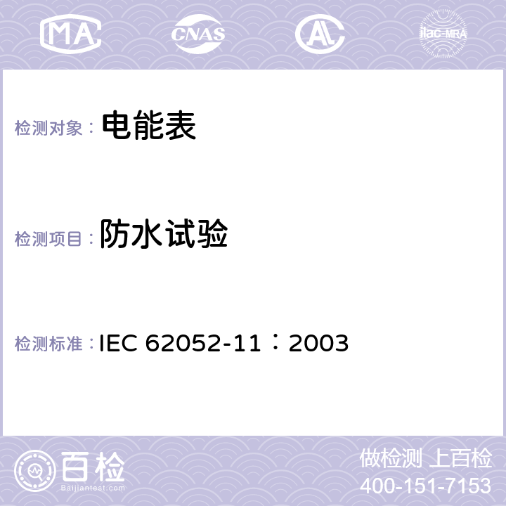 防水试验 交流电测量设备 通用要求、试验和试验条件 第11部分：测量设备 IEC 62052-11：2003 5.9 b)