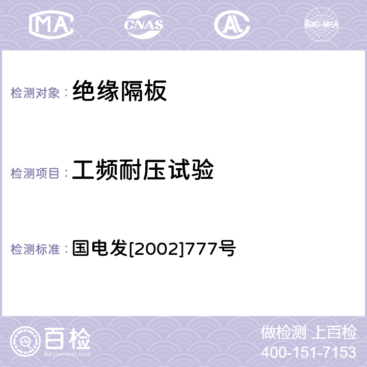 工频耐压试验 电力安全工器具预防性试验规程 国电发[2002]777号 10.2.2