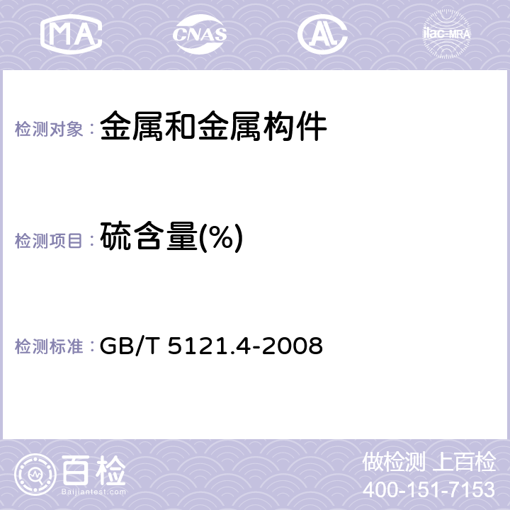 硫含量(%) 铜及铜合金化学分析方法 第4部分:碳、硫含量的测定 GB/T 5121.4-2008