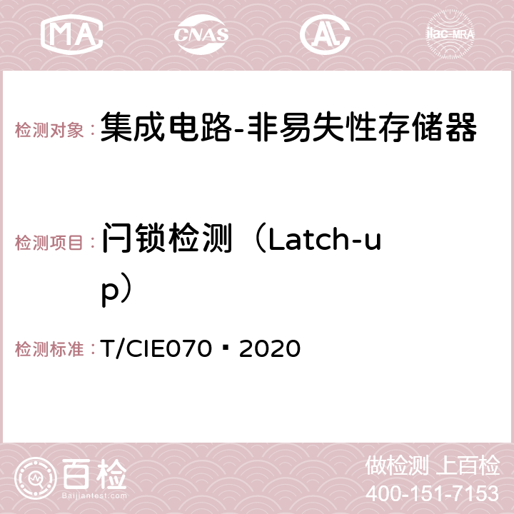 闩锁检测（Latch-up） 工业级高可靠集成电路评价 第 4 部分：非易失性存储器 T/CIE070—2020 5.6.16