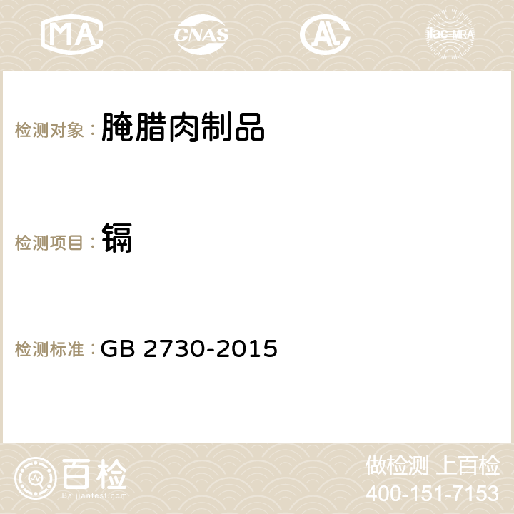 镉 食品安全国家标准 腌腊肉制品 GB 2730-2015 3.4/GB 5009.15-2014