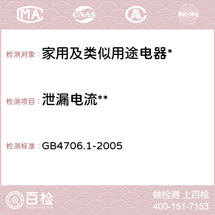 泄漏电流** 家用和类似用途电器的安全第1部分:通用要求 GB4706.1-2005 16.1,16.2