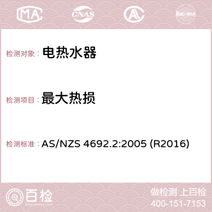 最大热损 电热水器 第二部分：最小能效性能标准及能耗标签 AS/NZS 4692.2:2005 (R2016) 2.3