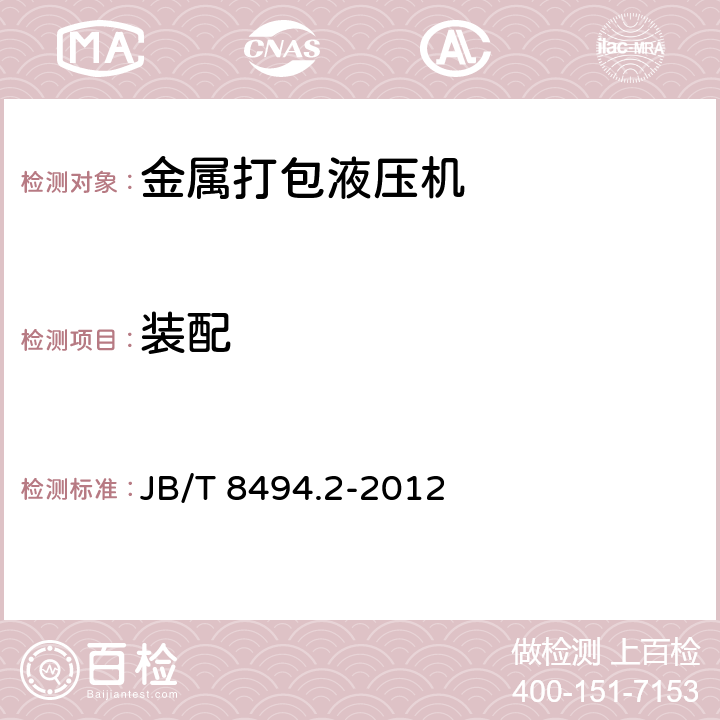 装配 金属打包液压机 技术条件 JB/T 8494.2-2012 3.6