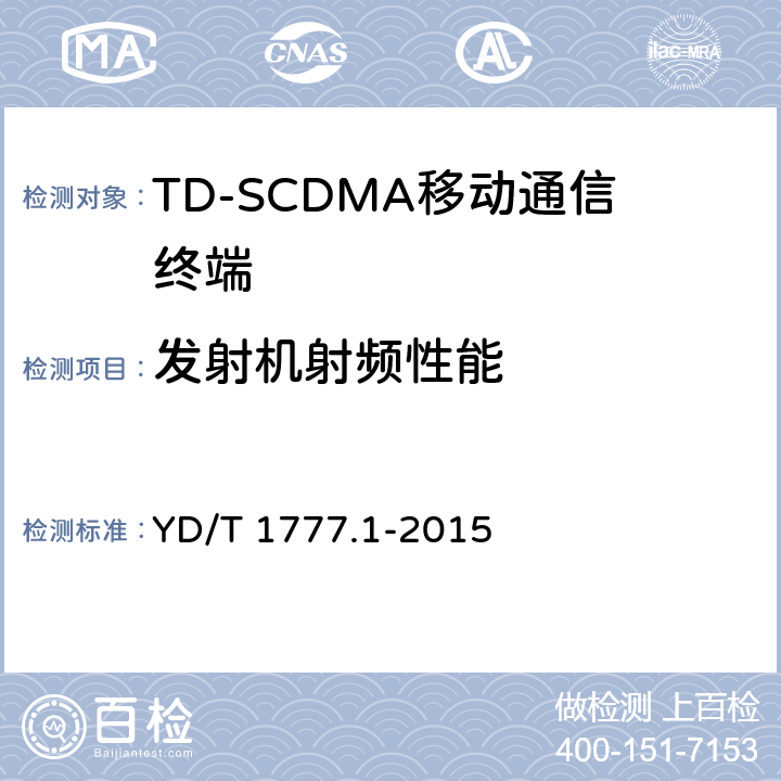 发射机射频性能 《2GHz TD-SCDMA数字蜂窝移动通信网高速下行分组接入（HSDPA）终端设备测试方法 第1部分：基本功能、业务和性能测试》 YD/T 1777.1-2015 7.2