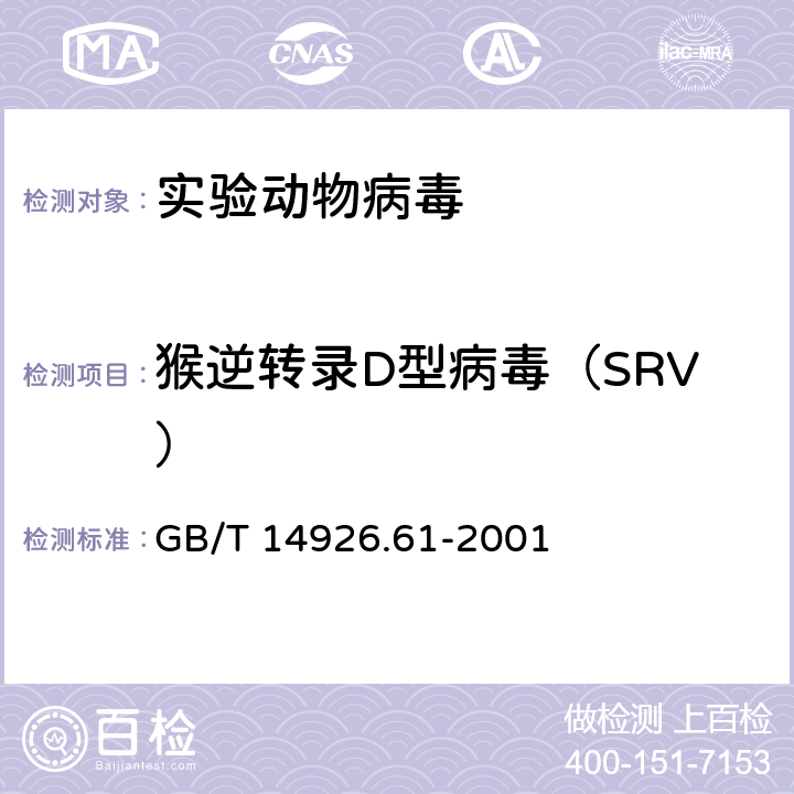 猴逆转录D型病毒（SRV） 实验动物猴逆转录D型病毒检测方法 GB/T 14926.61-2001