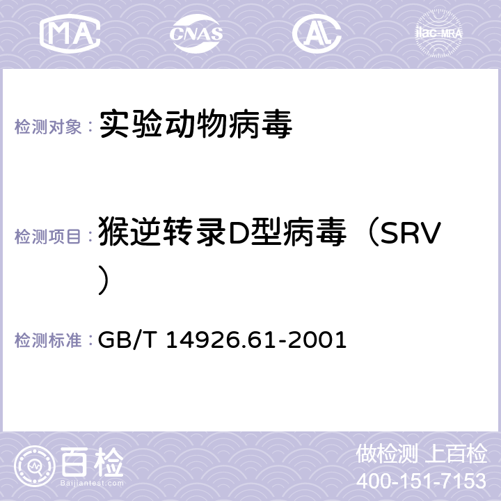 猴逆转录D型病毒（SRV） GB/T 14926.61-2001 实验动物 猴逆转D型病毒检测方法