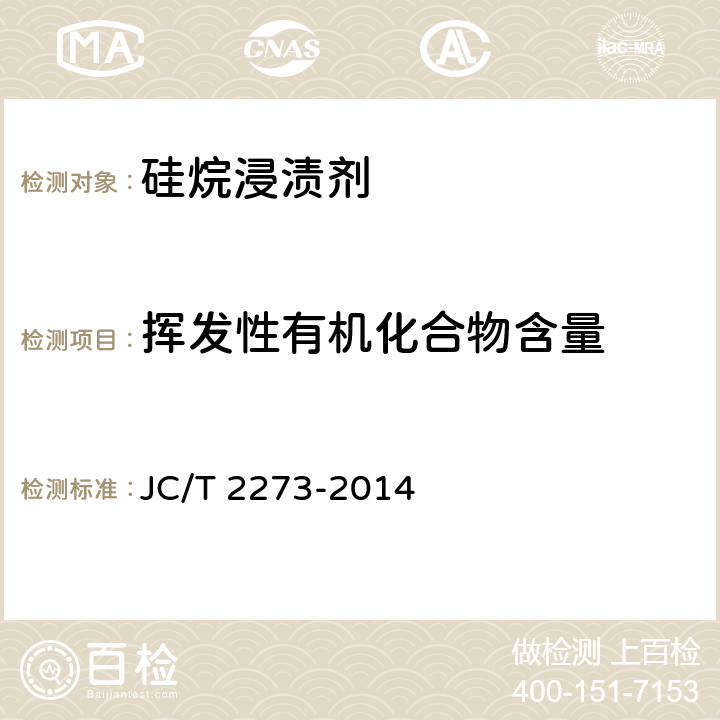 挥发性有机化合物含量 硅烷/硅氧烷建筑防护剂中有效成分及有害物质测定方法 JC/T 2273-2014 附录F