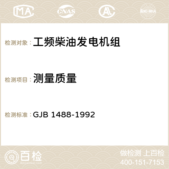 测量质量 军用内燃机电站通用试验方法 GJB 1488-1992 方法204