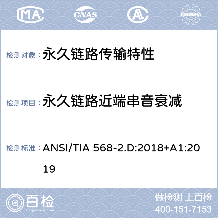 永久链路近端串音衰减 平衡对绞通讯布线及组件标准 ANSI/TIA 568-2.D:2018+A1:2019 6.4.11