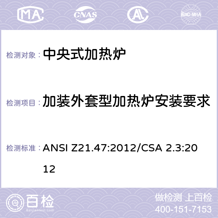 加装外套型加热炉安装要求 中央式加热炉 ANSI Z21.47:2012/CSA 2.3:2012 2.31