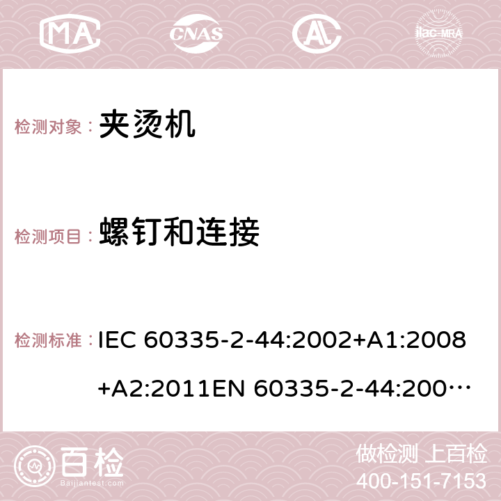 螺钉和连接 家用和类似用途电器的安全　第2部分：夹烫机的特殊要求 IEC 60335-2-44:2002+A1:2008+A2:2011
EN 60335-2-44:2002+A1:2008+A2:2012;
GB4706.83-2007;
AS/NZS 60335-2-44: 2006+A1:2009;AS/NZS 60335-2-44: 2012 28