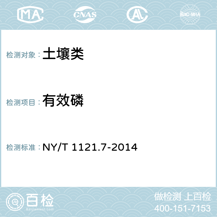 有效磷 NY/T 1121.7-2014 土壤检测 第7部分:土壤有效磷的测定