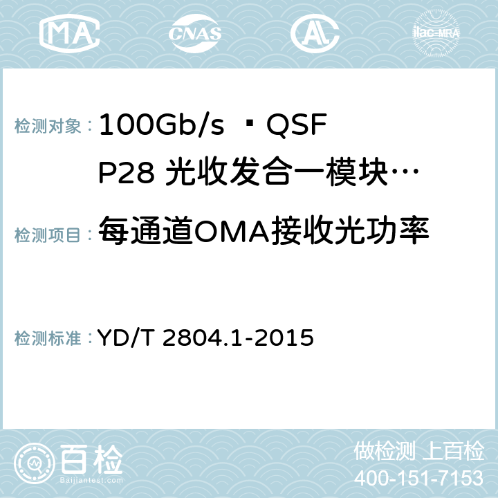 每通道OMA接收光功率 40Gbit/s/100Gbit/s强度调制可插拔光收发合一模块 YD/T 2804.1-2015 6.3.8