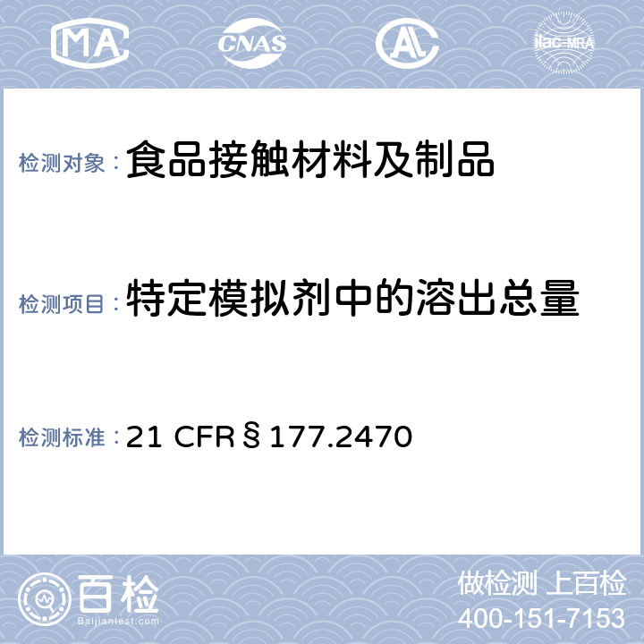 特定模拟剂中的溶出总量 美国联邦法令，第21部分 食品和药品 第177章，非直接食品添加剂：高聚物，第177.2470节：聚氧亚甲基共聚物 21 CFR§177.2470