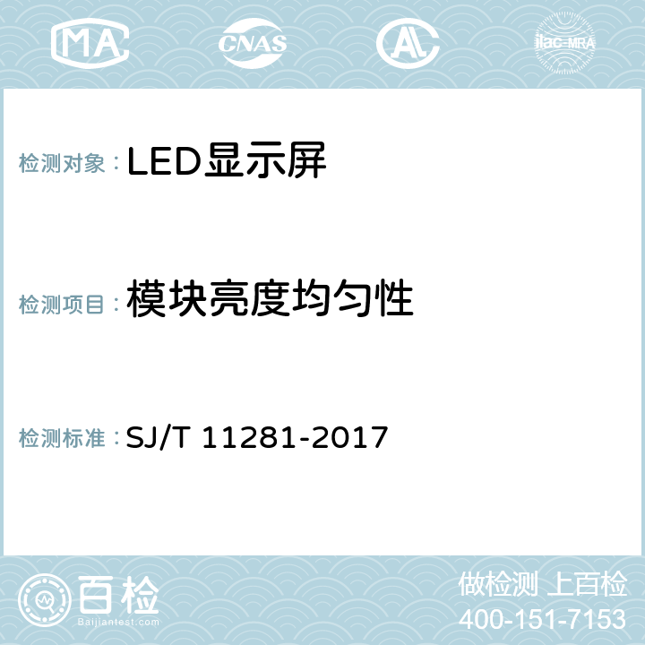 模块亮度均匀性 SJ/T 11281-2017 发光二极管(LED)显示屏测试方法