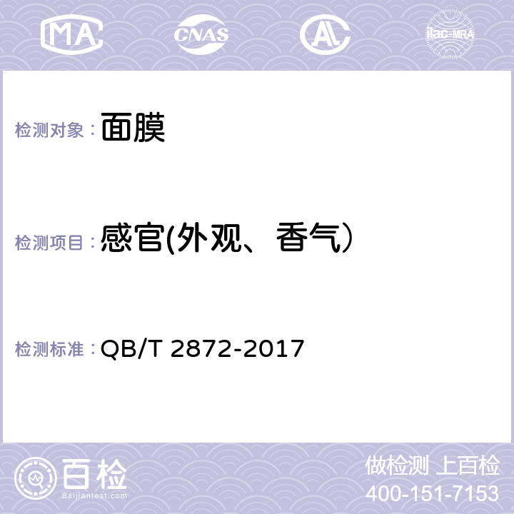感官(外观、香气） 面膜 QB/T 2872-2017 6.1.1, 6.1.2
