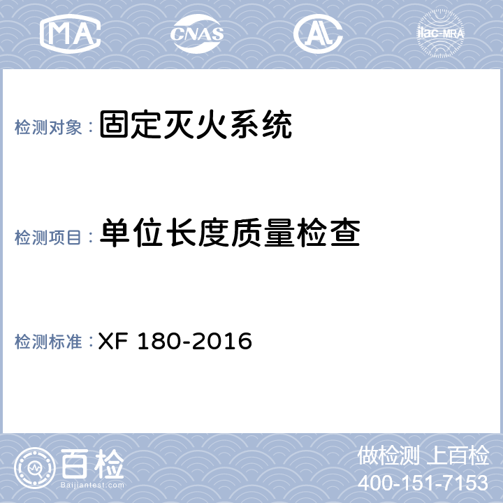 单位长度质量检查 轻便消防水龙 XF 180-2016 6.4.4