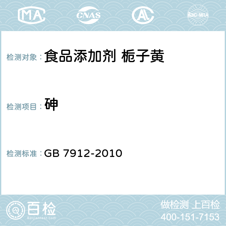 砷 食品安全国家标准 食品添加剂 栀子黄 GB 7912-2010 4.2