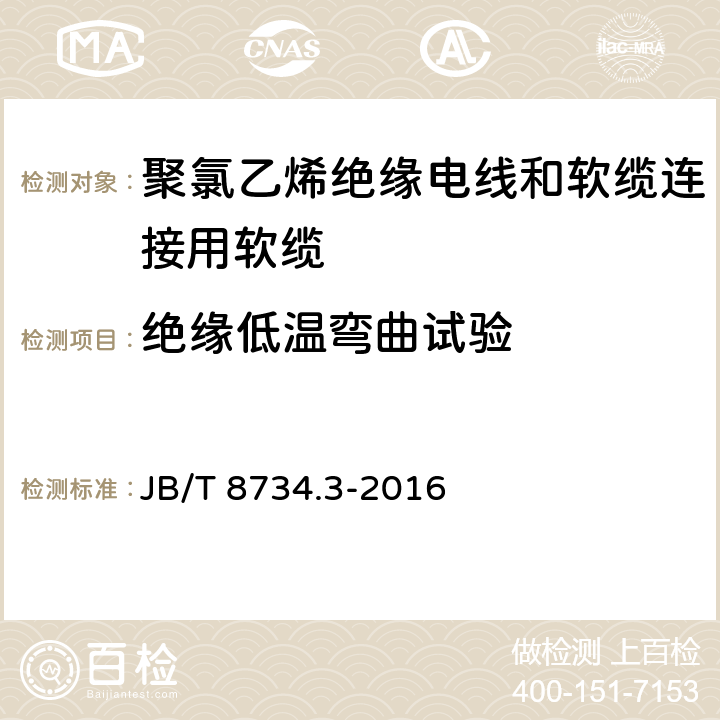 绝缘低温弯曲试验 额定电压450/750V及以下聚氯乙烯绝缘电线和软缆 第三部分:连接用软缆 JB/T 8734.3-2016 表7