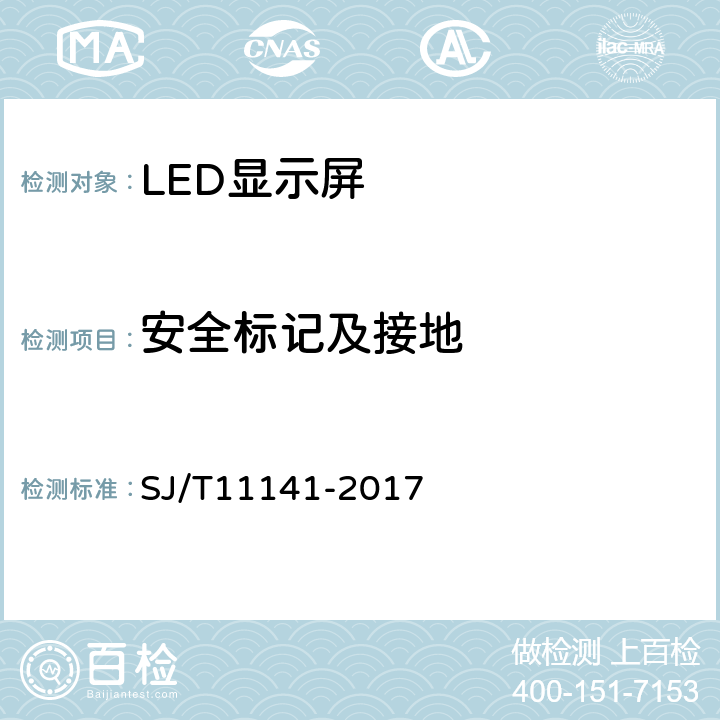 安全标记及接地 发光二极管（LED）显示屏通用规范 SJ/T11141-2017 6.8.3、6.8.2