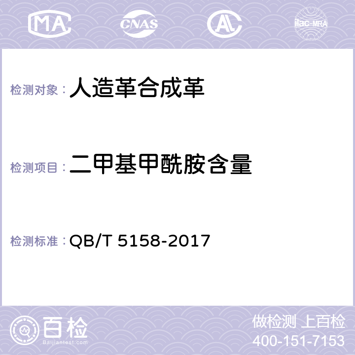 二甲基甲酰胺含量 人造革合成革试验方法 二甲基甲酰胺含量的测定 QB/T 5158-2017 3、4