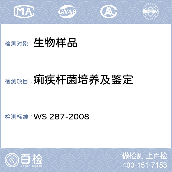 痢疾杆菌培养及鉴定 WS 287-2008 细菌性和阿米巴性痢疾诊断标准