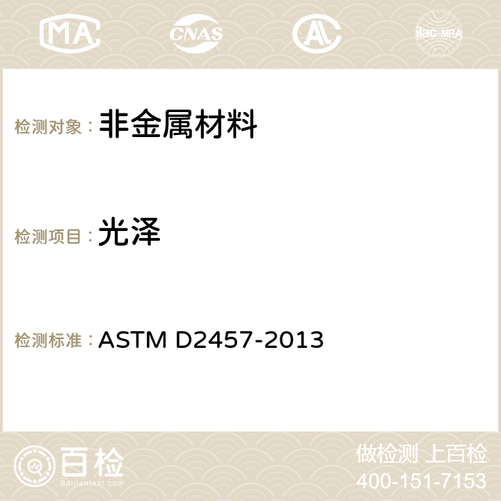 光泽 塑料薄膜及固体塑料镜面光泽的标准测量方法 ASTM D2457-2013 全部条款