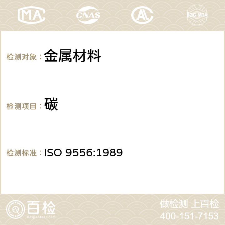 碳 钢和铁 总碳量测定 感应炉燃烧红外吸收法 ISO 9556:1989