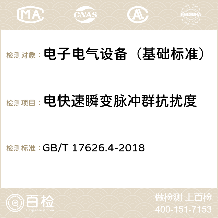 电快速瞬变脉冲群抗扰度 电磁兼容 试验和测量技术 电快速瞬变脉冲群抗扰度试验 GB/T 17626.4-2018 5,6,7