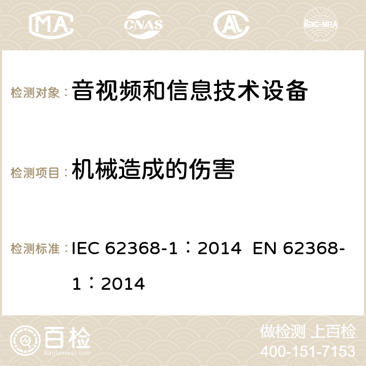 机械造成的伤害 音视频和信息技术设备 第1部分 安全要求 IEC 62368-1：2014 EN 62368-1：2014 8