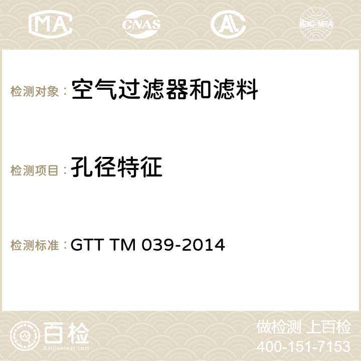 孔径特征 气体除尘用纤维滤料PM2.5粉尘过滤特性试验方法 GTT TM 039-2014