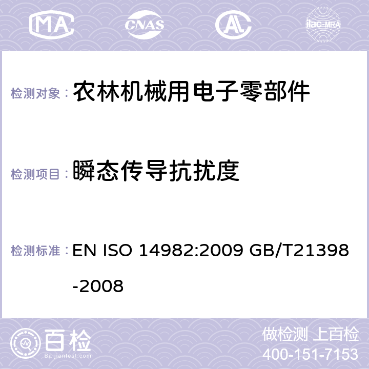 瞬态传导抗扰度 农林机械 电磁兼容性试验方法和验收规则 EN ISO 14982:2009 GB/T21398-2008 6.8