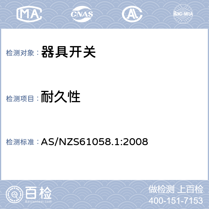 耐久性 器具开关第1部分：通用要求 
AS/NZS61058.1:2008 条款17