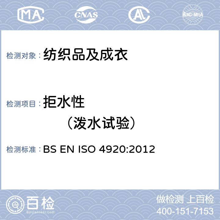 拒水性             （泼水试验） 测定织物表面抗湿性（喷淋试验） BS EN ISO 4920:2012