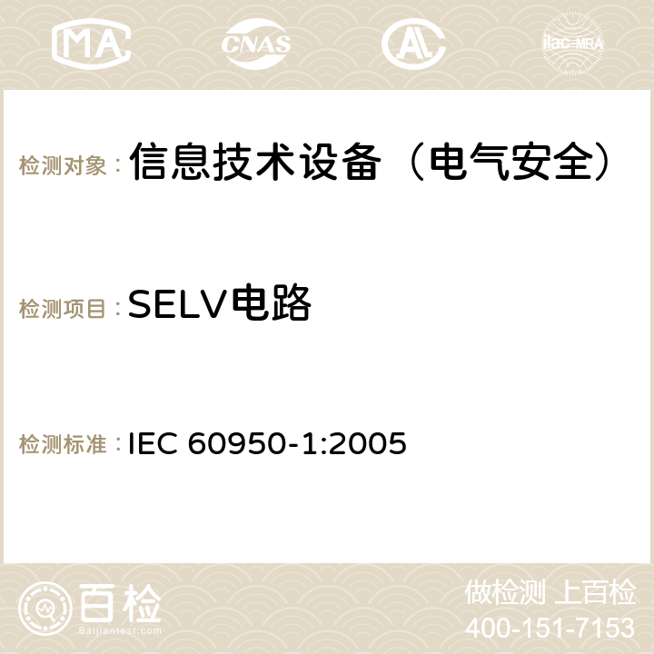 SELV电路 信息技术设备的安全 IEC 60950-1:2005