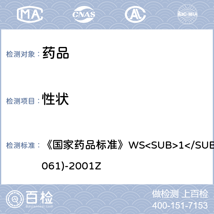 性状 注射用单磷酸阿糖腺苷 《国家药品标准》WS<SUB>1</SUB>- (X-061)-2001Z