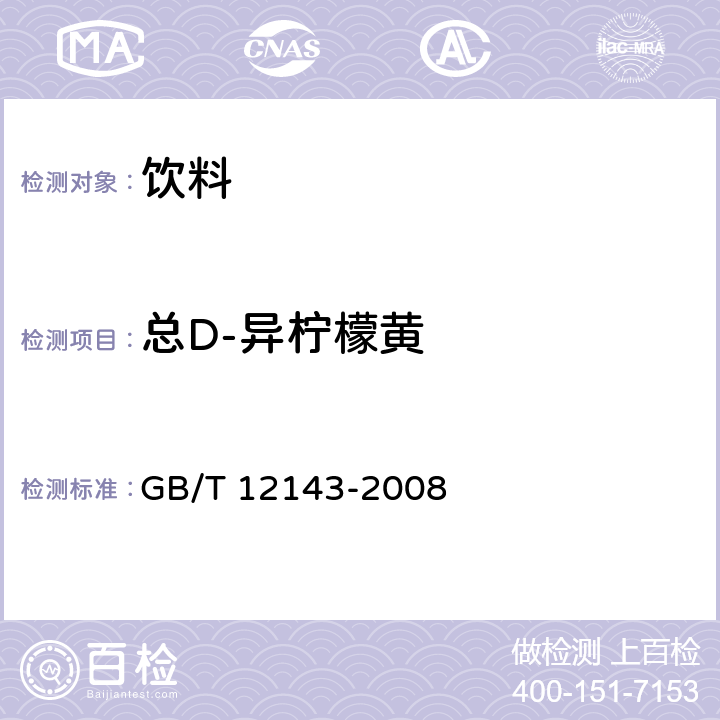 总D-异柠檬黄 饮料通用分析方法 GB/T 12143-2008 附录F